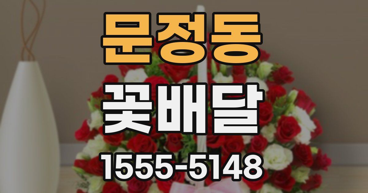 문정동 꽃배달