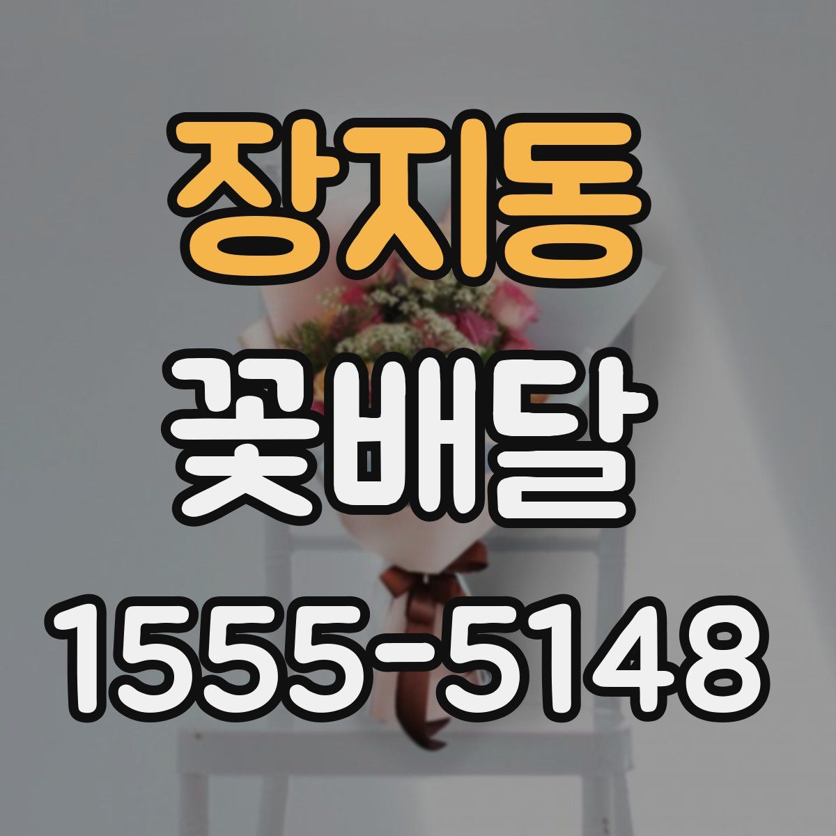 장지동 꽃배달