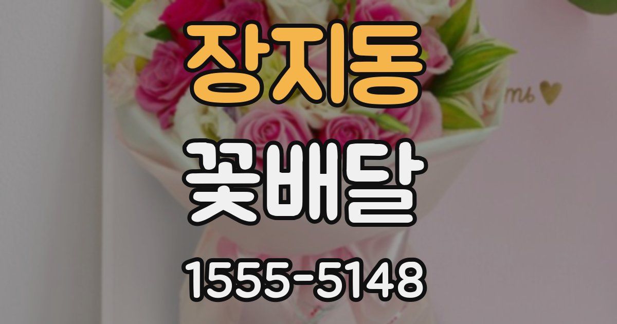 장지동 꽃배달