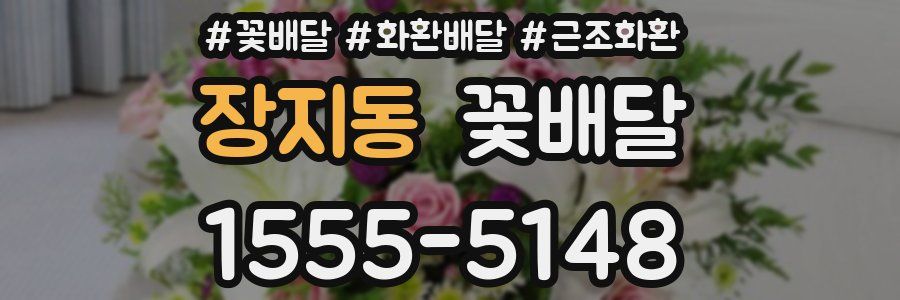 장지동 꽃배달
