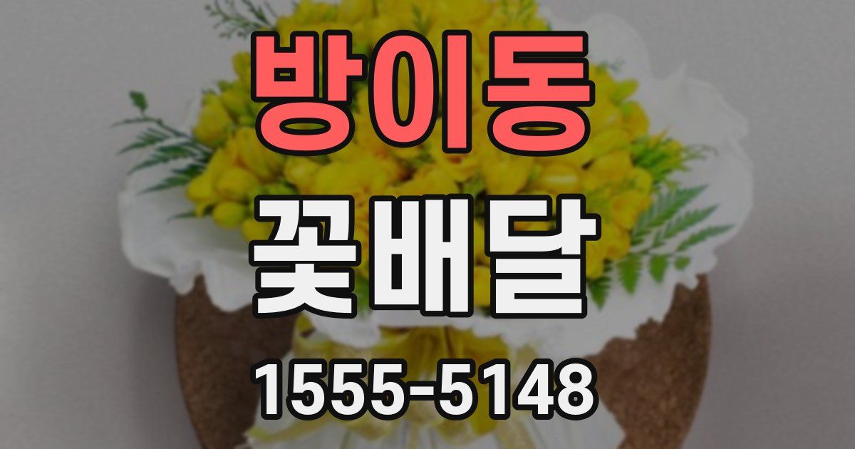 방이동 꽃배달