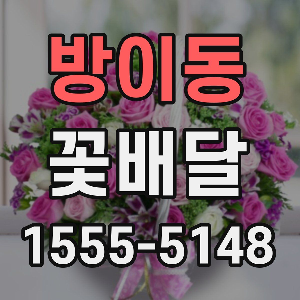 방이동 꽃배달