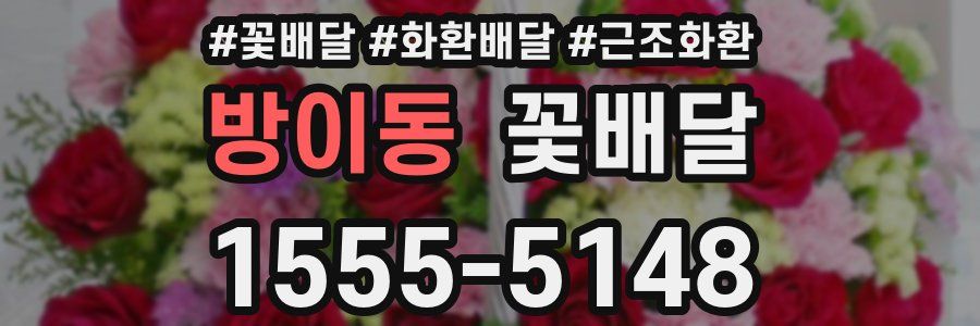 방이동 꽃배달