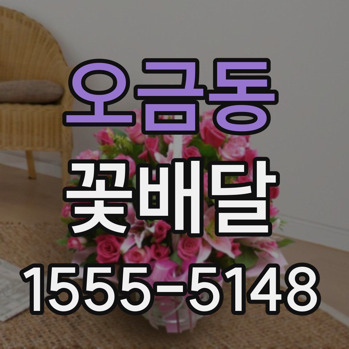 오금동 꽃배달