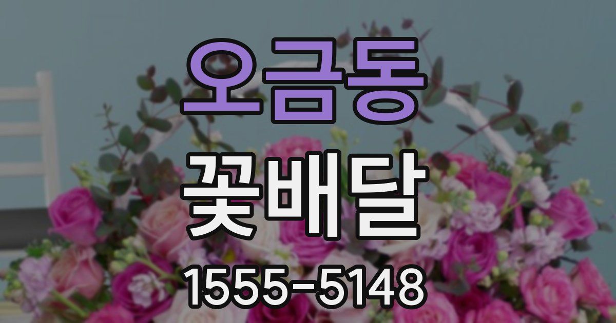 오금동 꽃배달