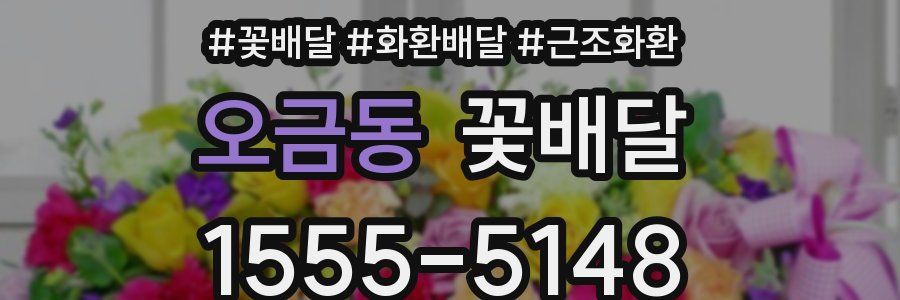 오금동 꽃배달