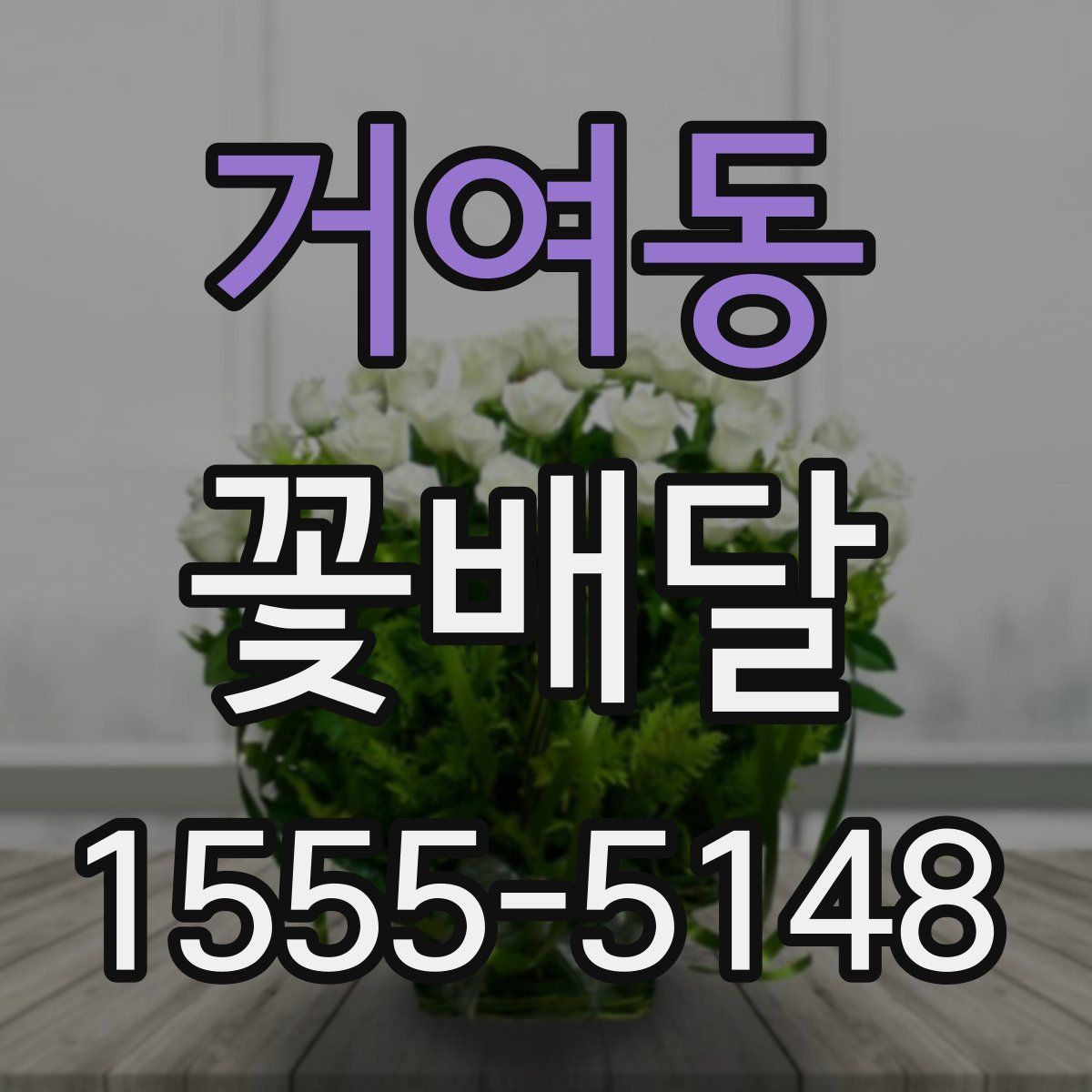 거여동 꽃배달