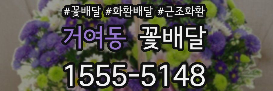 거여동 꽃배달