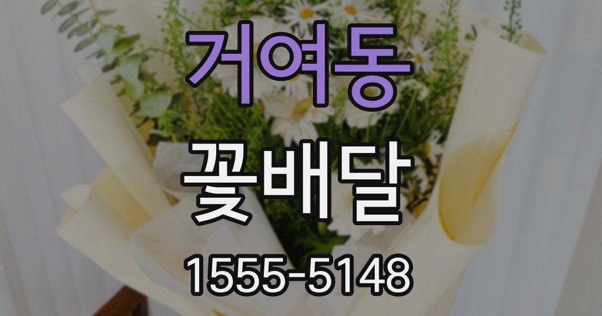 거여동 꽃배달