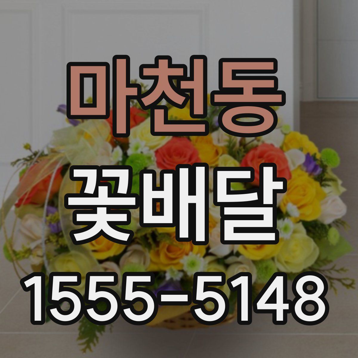 마천동 꽃배달