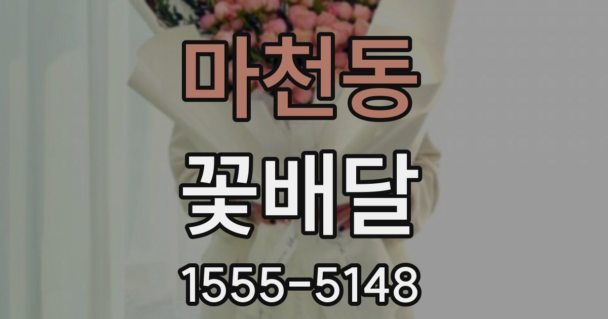 마천동 꽃배달