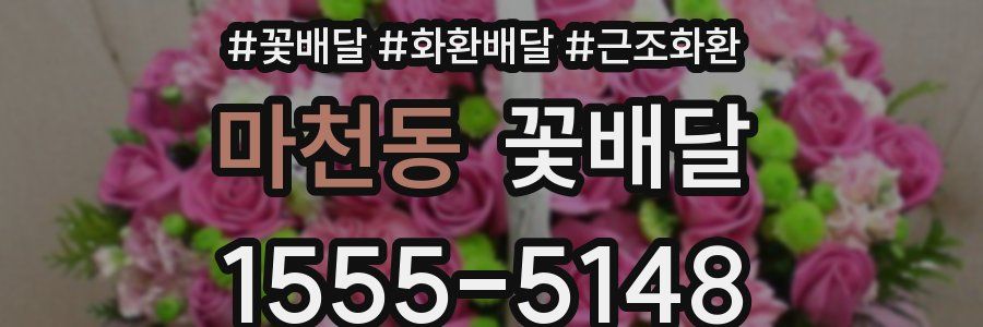마천동 꽃배달
