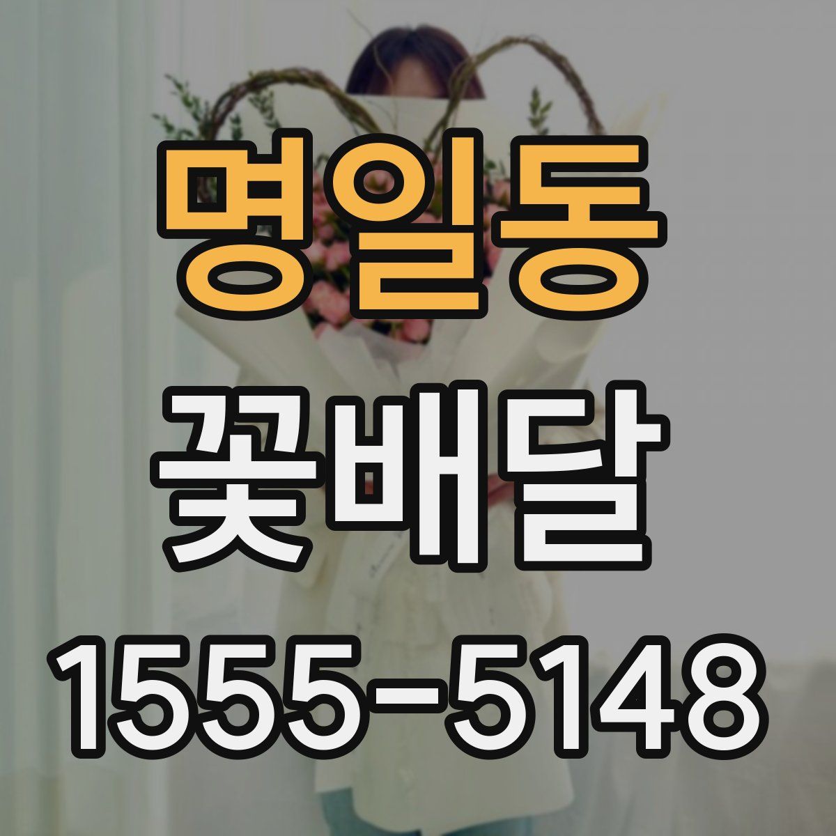 명일동 꽃배달