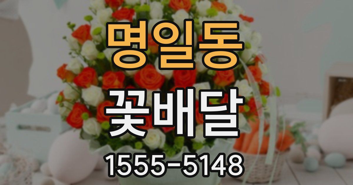 명일동 꽃배달