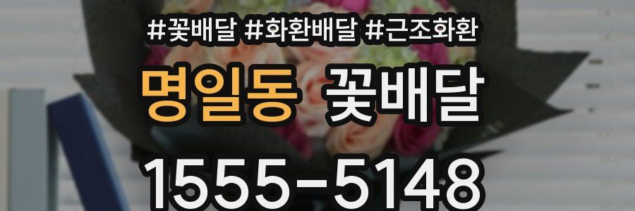 명일동 꽃배달