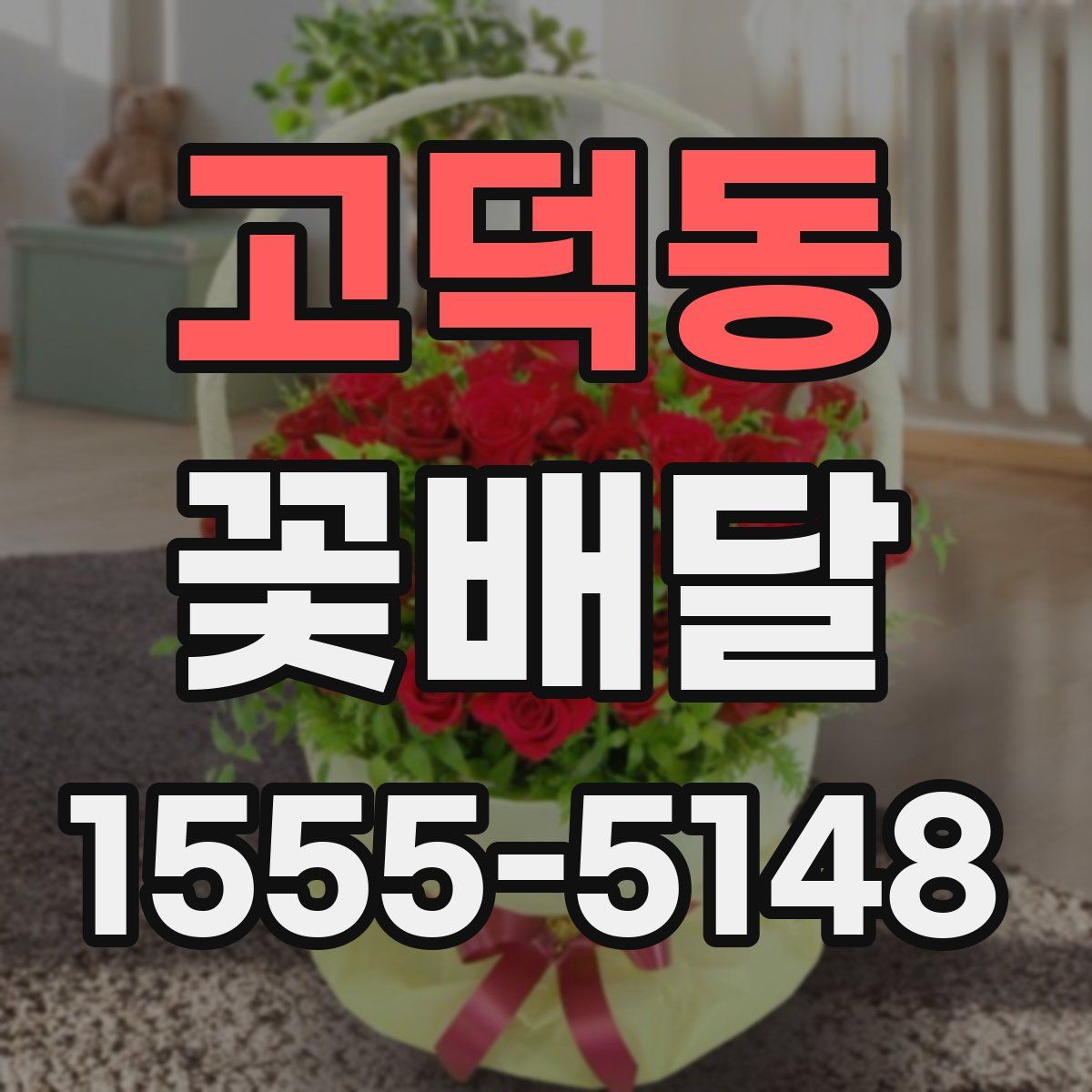 고덕동 꽃배달