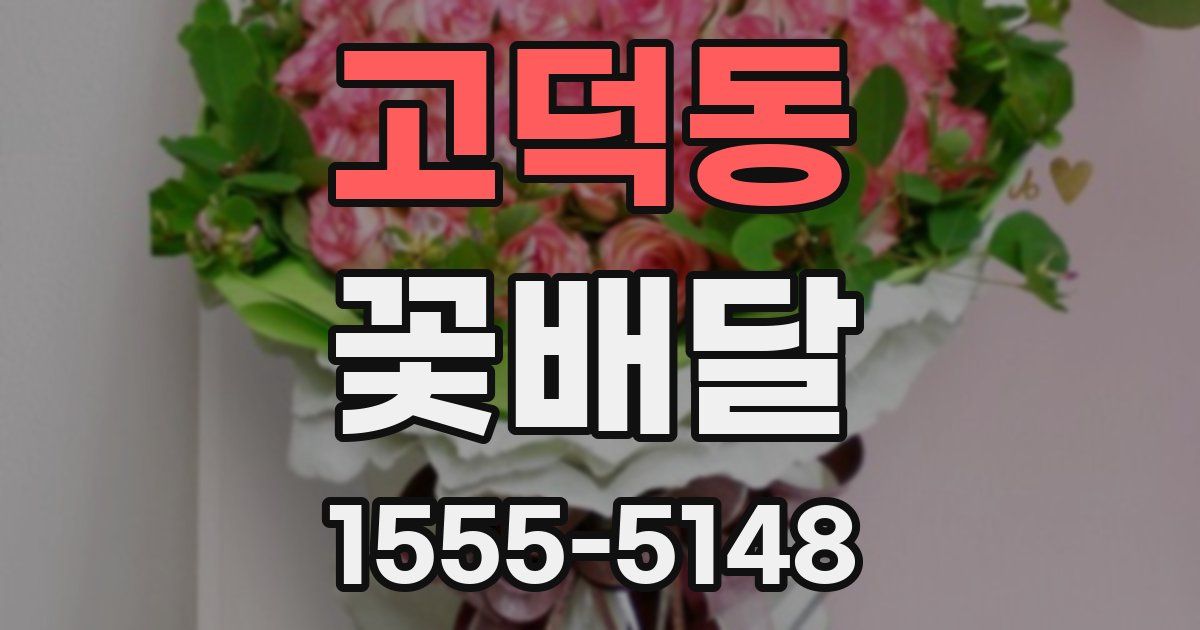 고덕동 꽃배달