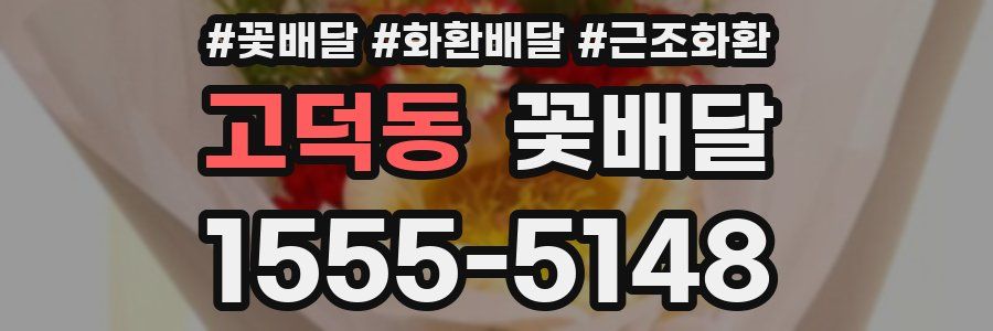 고덕동 꽃배달