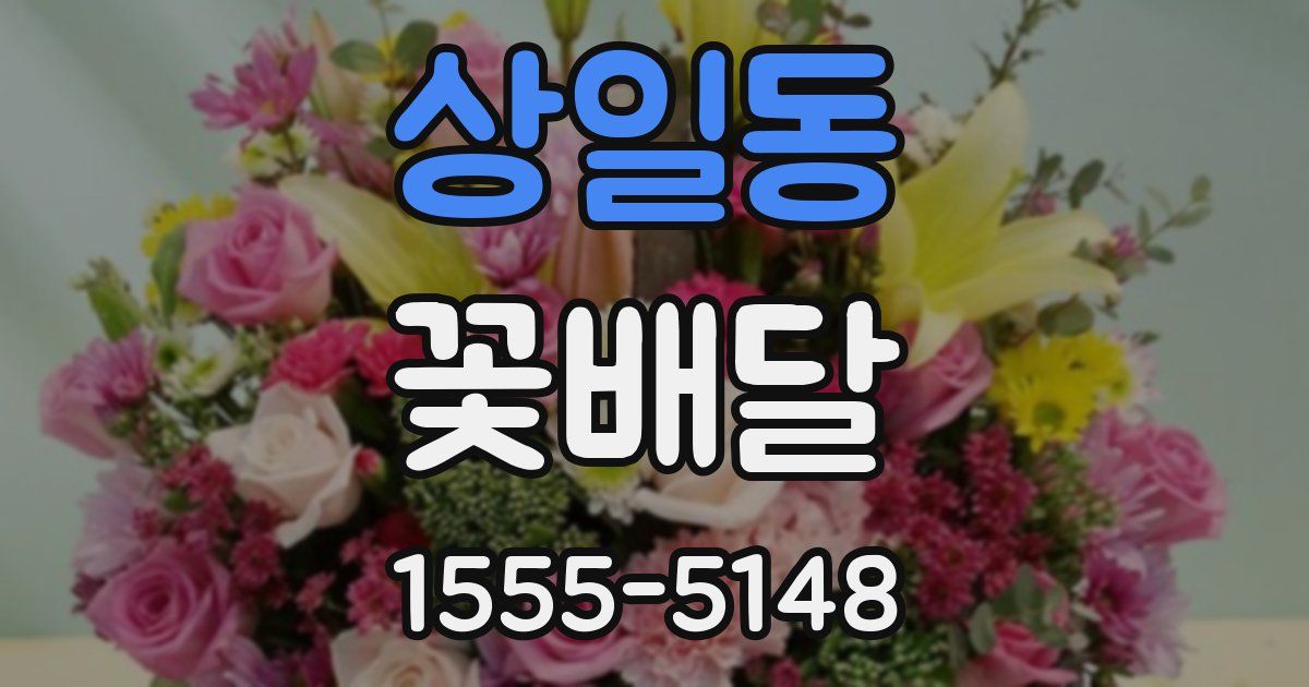 상일동 꽃배달