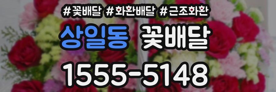 상일동 꽃배달