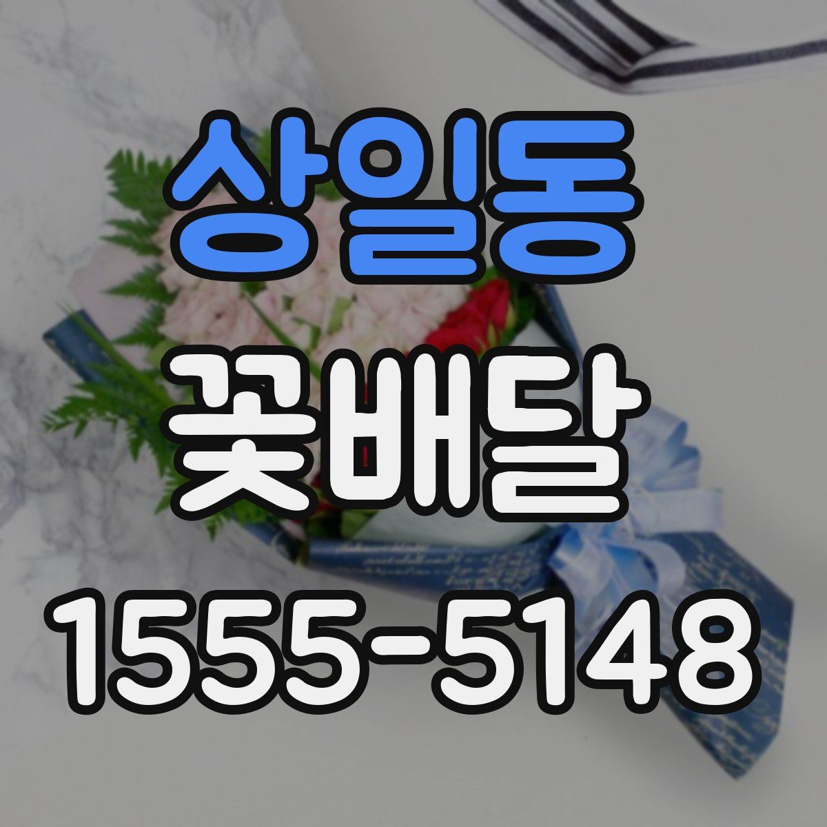 상일동 꽃배달