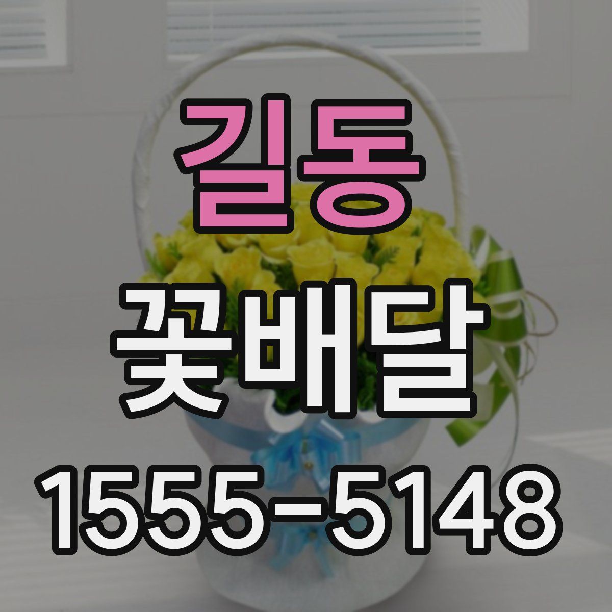 길동 꽃배달