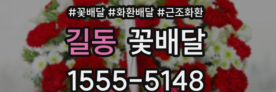 길동 꽃배달