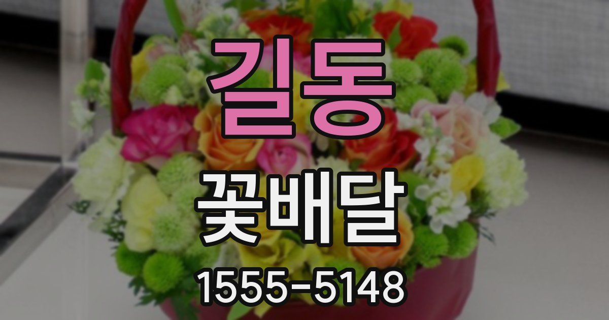 길동 꽃배달