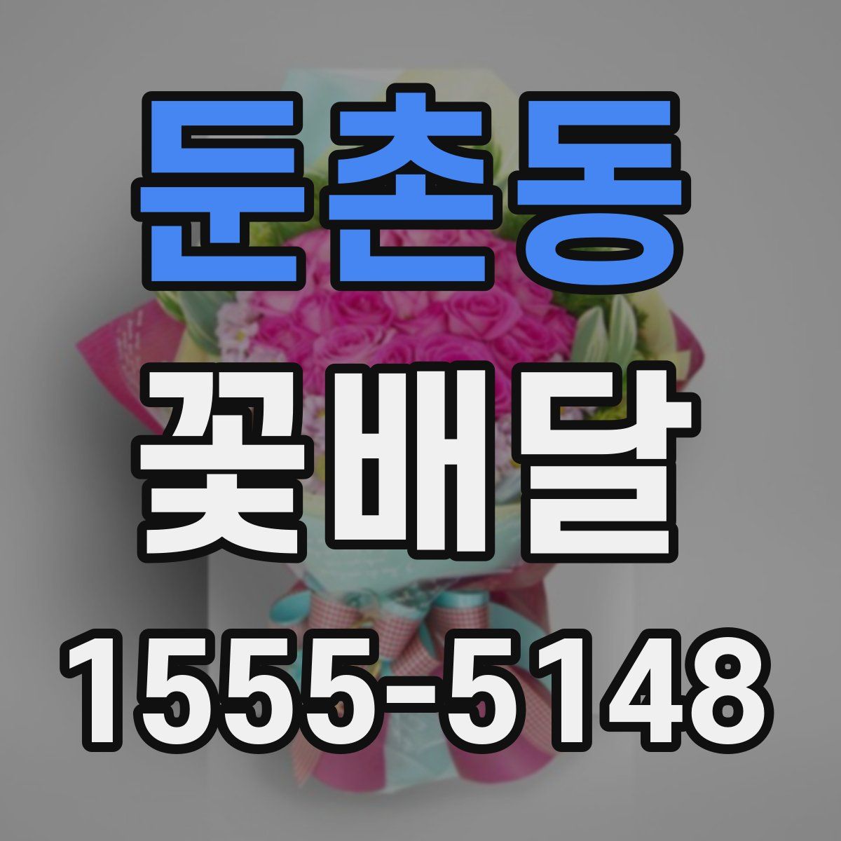 둔촌동 꽃배달
