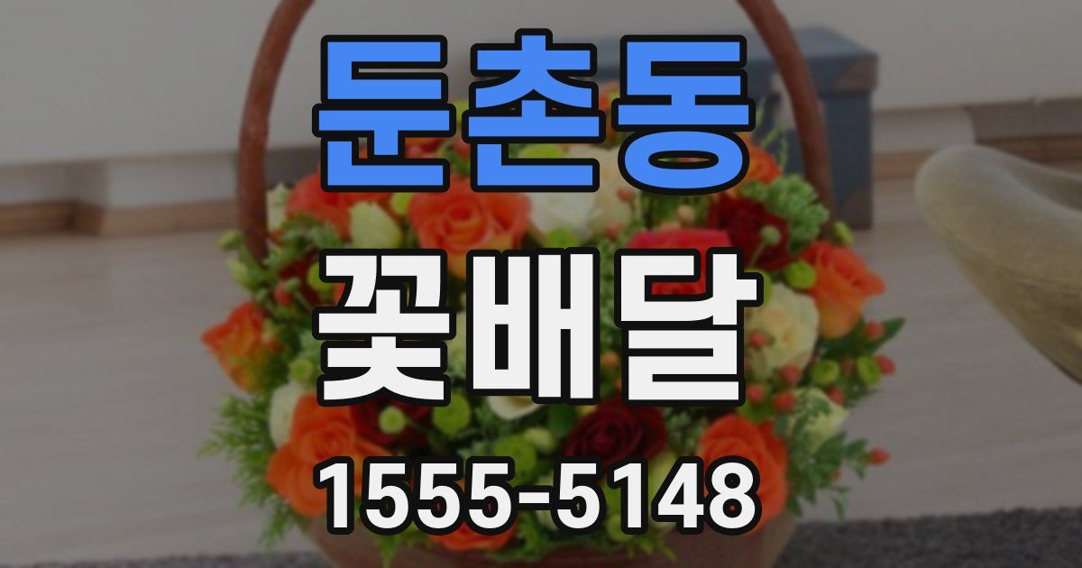 둔촌동 꽃배달