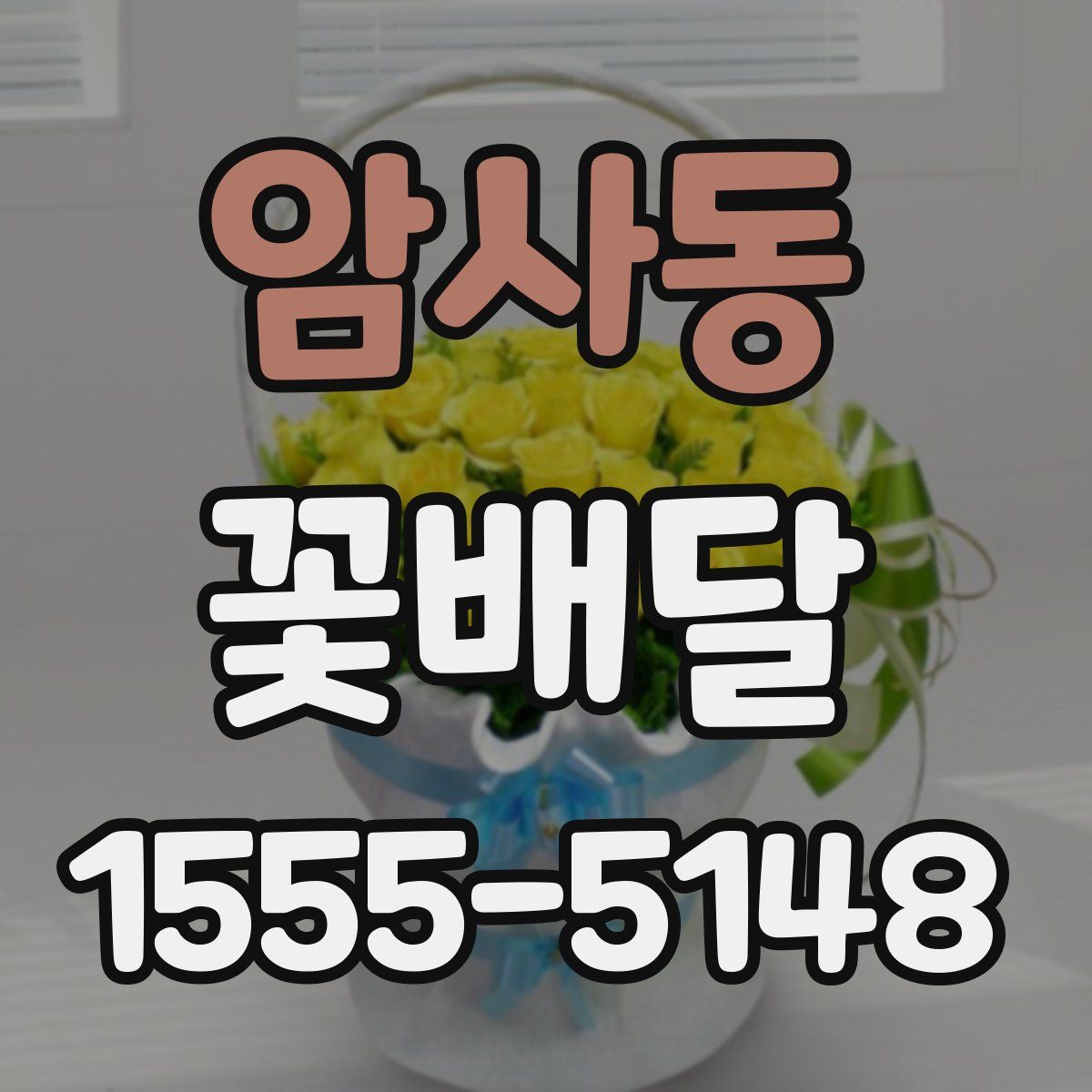 암사동 꽃배달