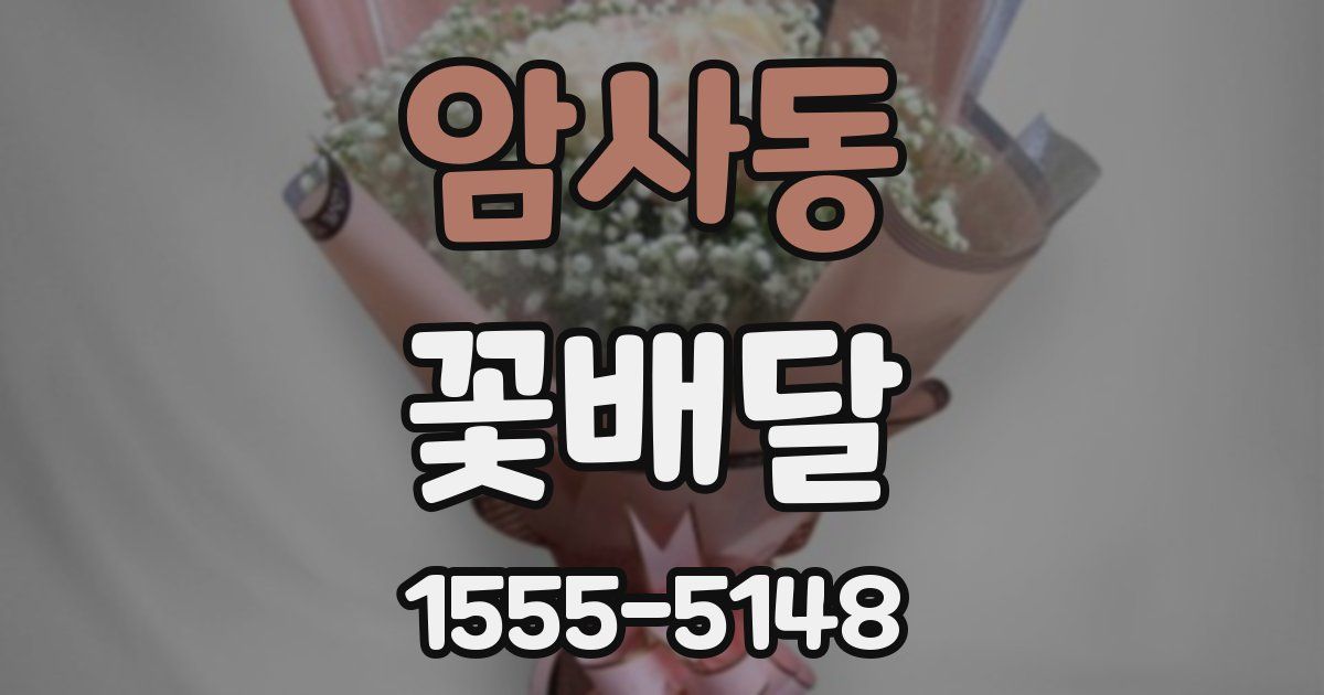 암사동 꽃배달