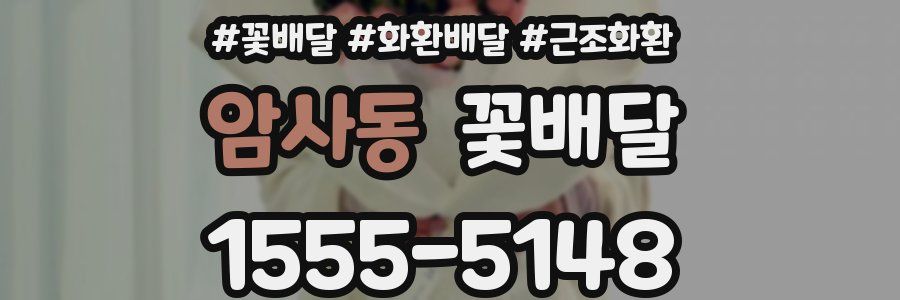암사동 꽃배달
