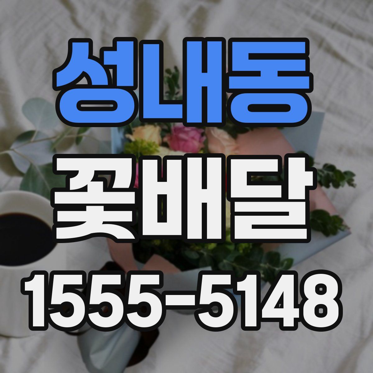 성내동 꽃배달