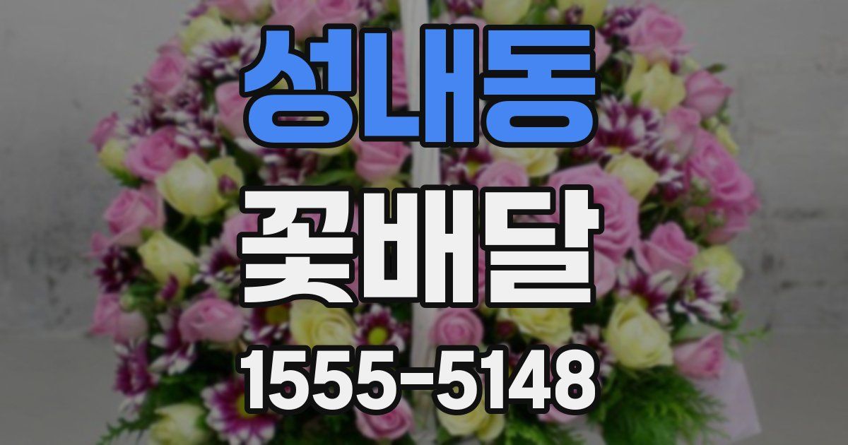 성내동 꽃배달