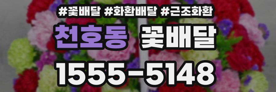 천호동 꽃배달
