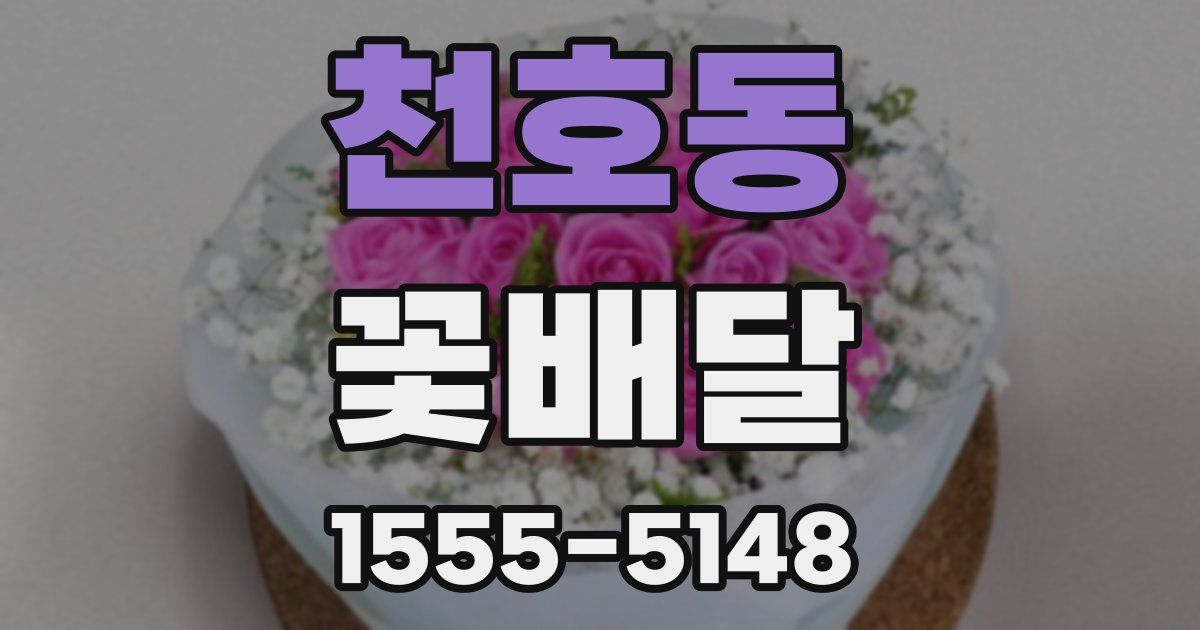 천호동 꽃배달