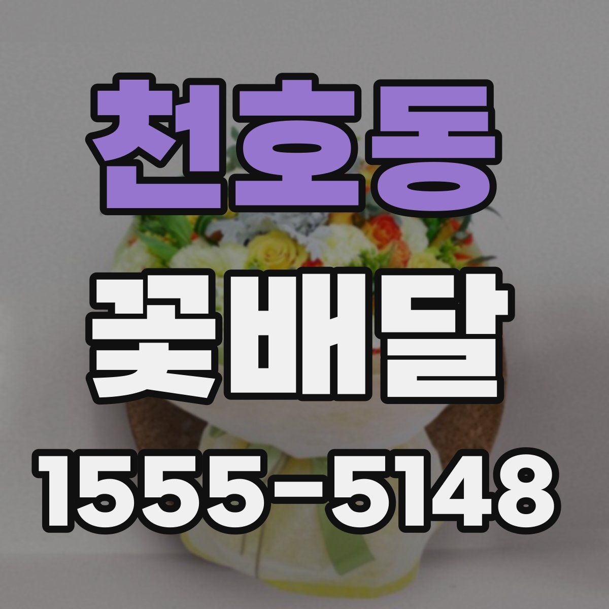 천호동 꽃배달