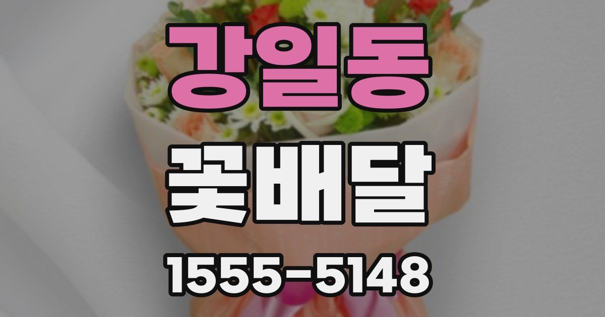 강일동 꽃배달