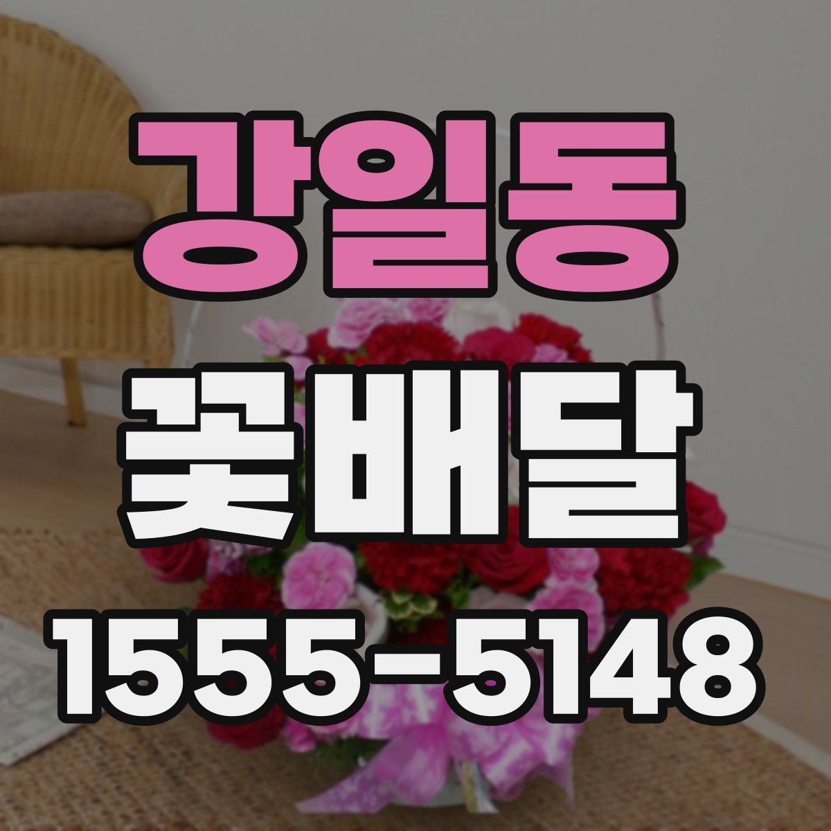 강일동 꽃배달
