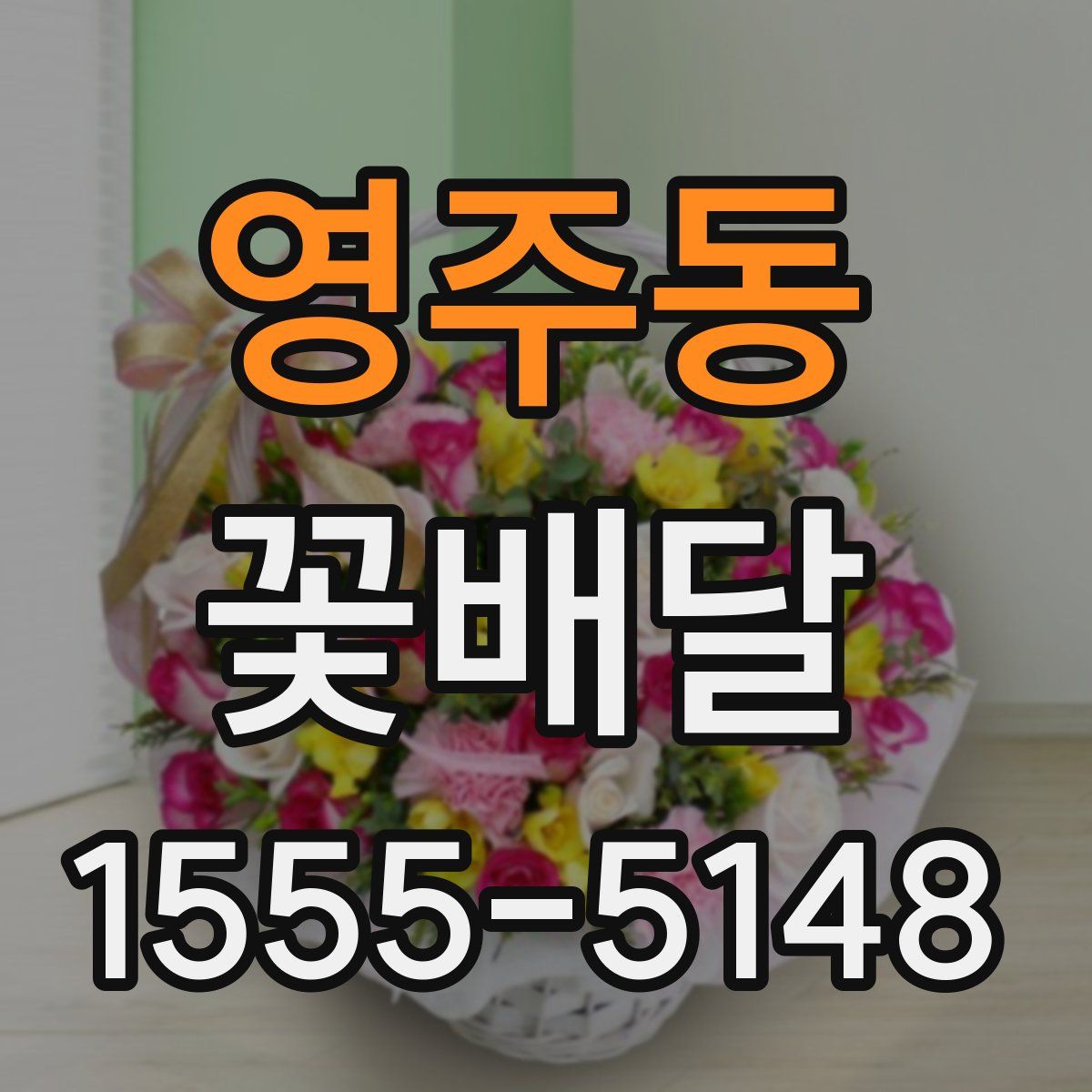 영주동 꽃배달