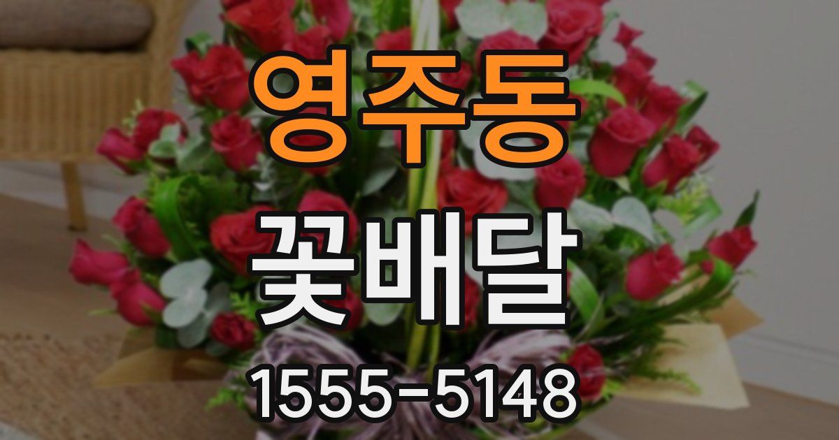 영주동 꽃배달