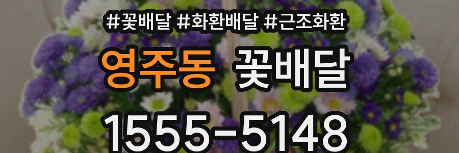 영주동 꽃배달