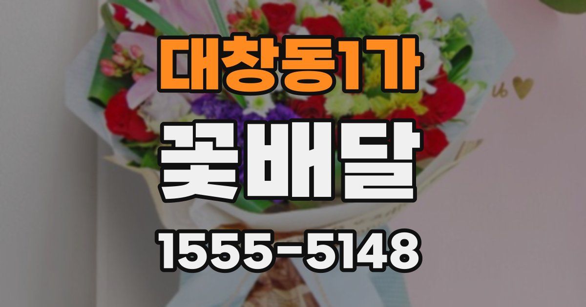 대창동1가 꽃배달