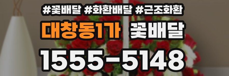 대창동1가 꽃배달