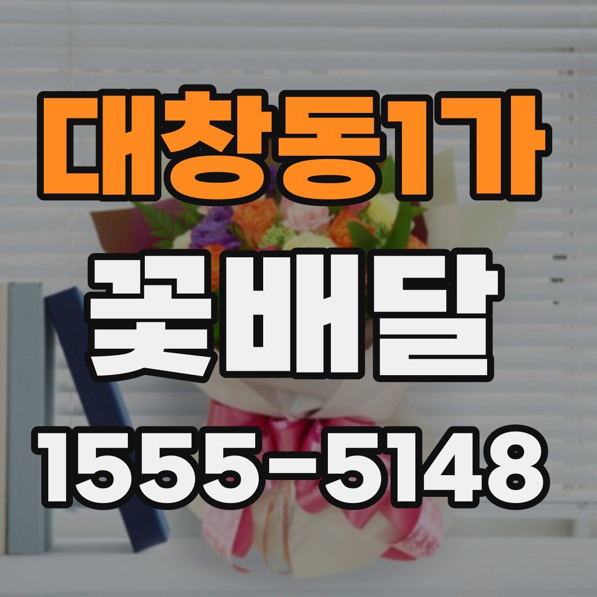 대창동1가 꽃배달