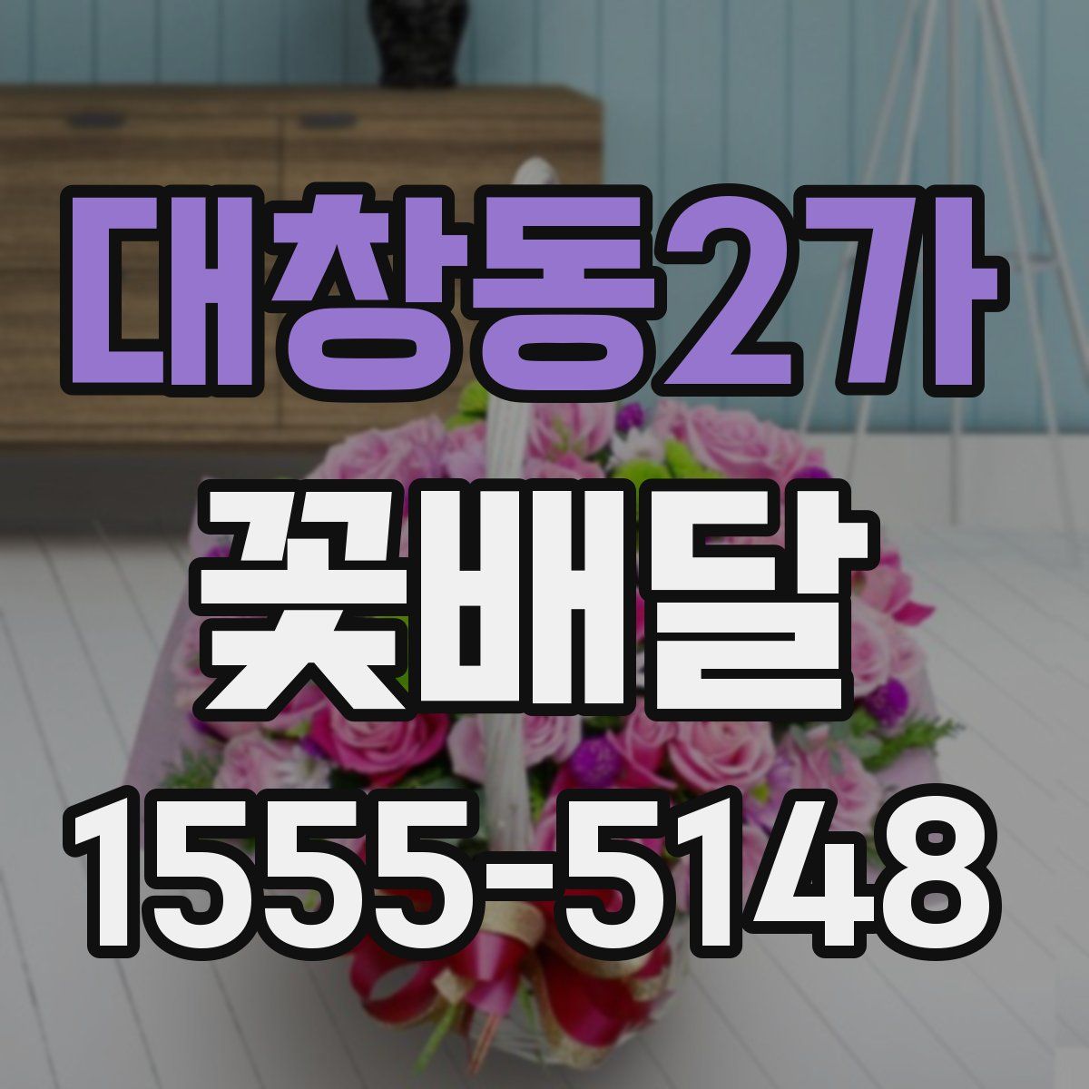 대창동2가 꽃배달