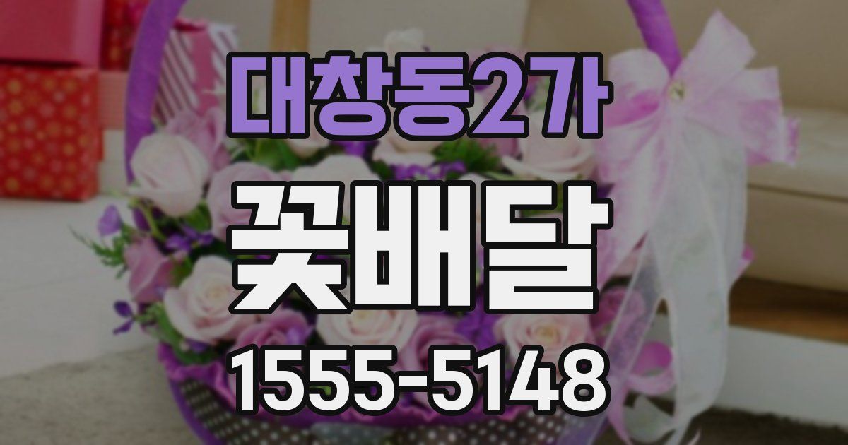 대창동2가 꽃배달