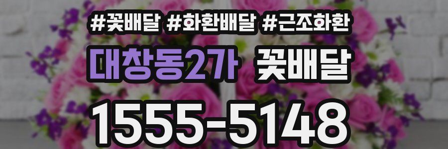 대창동2가 꽃배달