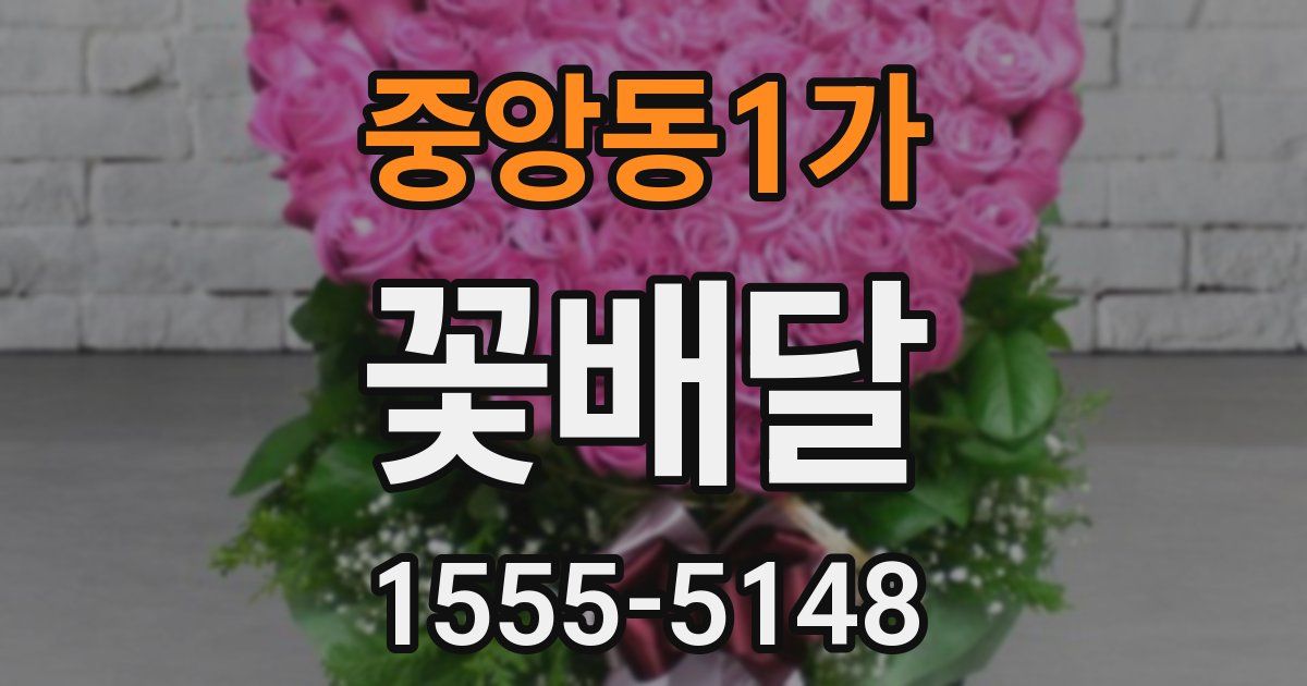 중앙동1가 꽃배달